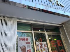 门面-華歡冰室-WahFoon(吉大店)