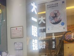 -大一眼镜(海港城购物中心店)