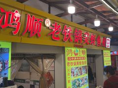 -鸿顺老铁锅美蛙鱼府(解放碑店)