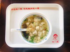 -汪一挑馄饨(老街店)