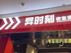 -bb boom运动闯关密室·聚会团建·家庭亲子(龙湖西溪天街店)