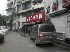 -左撇子私房面