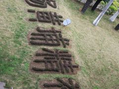 -黄埔军校旧址纪念馆