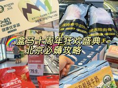 -盒马鲜生(红莲店)