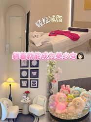 点击看大图 -Fundi张玉珊修身堂·indiba·BTL科技瘦身