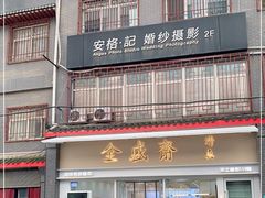 -清真全盛斋传统糕点(许士庙店)