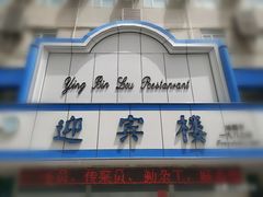 -迎宾楼(解放西街店)