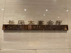 -上海新发展亚太JW万豪酒店