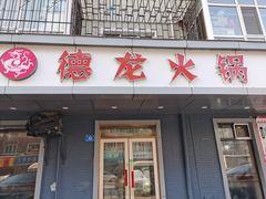 门面-德龙火锅(松源街直营店)