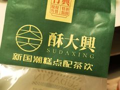-酥大興·新国潮糕点配茶饮(龙岗万达黑金店)