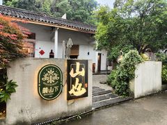 -山也·私厨(岳麓店)