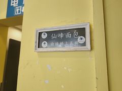 -仙峰天然面包(迎宾路店)