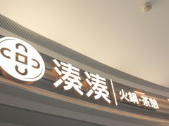 -湊湊火锅·茶憩(皇姑万象汇店)