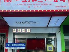 -南澳岛打卡果汁冰公司