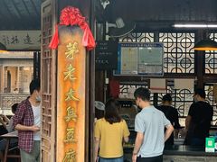 门面-茅老太臭豆腐