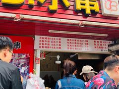 门面-辽B·小串(总店)