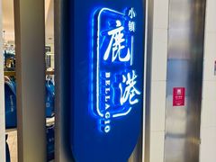 -鹿港小镇(悠唐店)