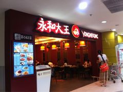 -永和大王(中关二店)