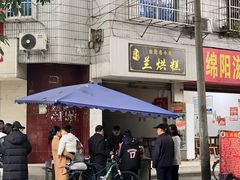 -兰烘糕