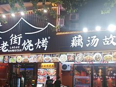 -老街烧烤大排档·地道湖北菜·龙虾馆(汉口火车站店)