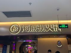门面-海底捞火锅(公益西桥店)