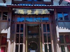 门面-木王宴语·野生鲜菌火锅(玉河店)