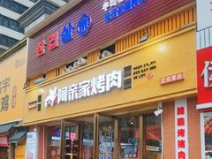 -阿亲家·韩式无限烤肉(花果园店)