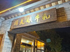 -周大娘牛乳(旧寨古村总店)