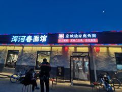 门面-浑河春面馆非遗鹿角面(良乡店)