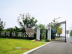 -苏州湾体育公园
