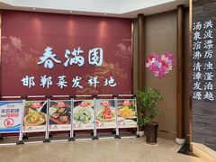 -春满园·邯郸菜发祥地(滏东店)