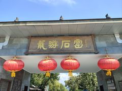 -龙游石窟