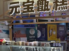 -元宝甑糕(七里庄店)