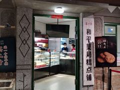 门面-和平菓局(王府井店)