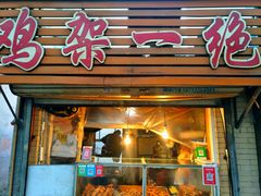 门面-鸡架一绝(辽河住宅小区店)