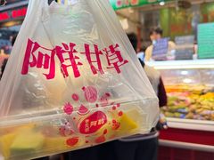 -阿群甘草水果