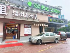 -乡里八闽·福州乡土菜(高宅店)