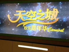 -天空之城欢乐嘉年华苏州店(环球188广场店)