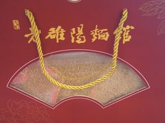 -老雒阳面馆·水席(定鼎门店)