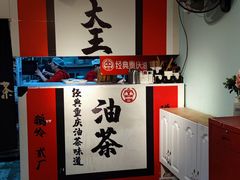 -大王油茶(二厂文创公园店)