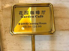 -花园咖啡厅(厦门美丽华大酒店)