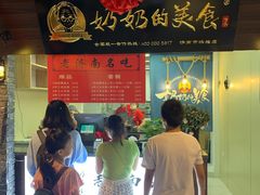 门面-奶奶的美食(悦立方店)