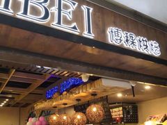 门面-BOKE博稞烘焙(天佑城店)