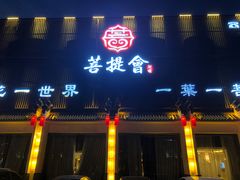 -BODHI SOCIETY足疗(燕郊国道店)