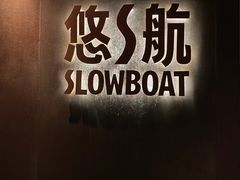 -悠航SLOWBOAT(三里屯店)