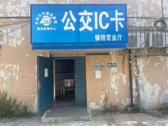 -大连公交客运集团有限公司票务管理中心锦绣营业所