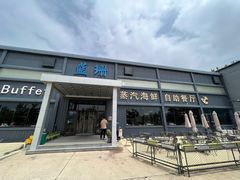 -蓝珊甄选海鲜自助·火锅大排档(近阿那亚店)