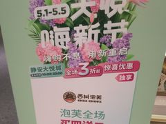 -西树泡芙(静安大悦城店)
