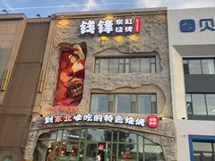-钱锋炭缸烧烤(南湖大路总店)