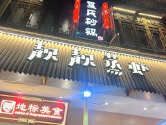 -靓靓蒸虾·头牌蒸虾(雪松路总店)